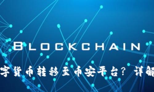 如何将TP钱包中的数字货币转移至币安平台? 详解转账通道与操作流程