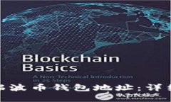 : 如何快速查询瑞波币钱包