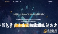 TP钱包资产不显示的原因及