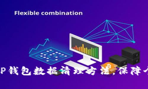 : 全面解析TP钱包数据清理方法，保障个人资产安全