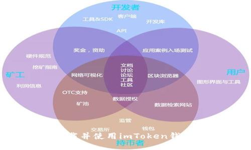 如何安全下载并使用imToken钱包：全面指南