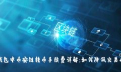 TP钱包中币安链转币手续费