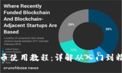 比特派钱包收币使用教程
