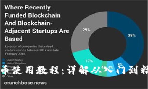 比特派钱包收币使用教程：详解从入门到精通的完整指南