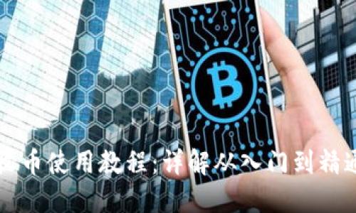 比特派钱包收币使用教程：详解从入门到精通的完整指南