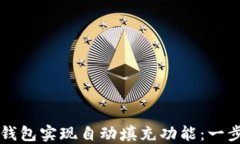 如何使用TP钱包实现自动填