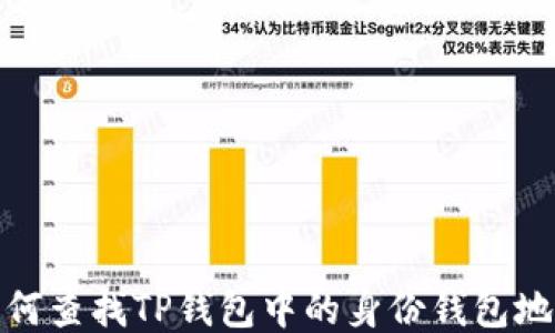 
如何查找TP钱包中的身份钱包地址
