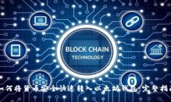 如何将货币安全快速转入