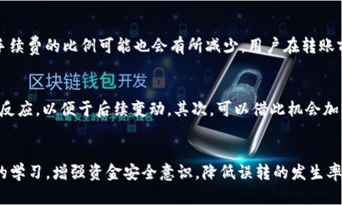    如何处理USDT误转到HT钱包的情况  / 
 guanjianci  USDT, HT钱包, 加密货币, 资金安全  /guanjianci 

 概述 
 在加密货币交易的过程中，用户往往会遭遇各种各样的问题，其中一种常见的情况就是误将USDT转到HT钱包（Huobi Token钱包）中。由于不同平台和钱包之间的币种兼容性问题，很多用户对转账过程中的风险认识不足，导致资金的误转。本文将详细阐述USDT误转到HT钱包后可能发生的情况，以及步骤、解决方法、预防措施等内容。 

 USDT与HT钱包的基本知识 
 针对误转事件，首先需要了解USDT（Tether）和HT钱包的基本信息。USDT是一种稳定币，其价值与美元挂钩，广泛应用于数字货币交易中，稳定性较高。而HT钱包是数字货币交易平台火币网（Huobi）为用户提供的钱包服务，支持多种主流数字资产的管理。 
 由于USDT在不同区块链网络上的发行（如Ethereum、Tron等），用户在选择转账时一定要确保收款地址的正确性。HT钱包主要用于持有HT代币，并不直接支持USDT，用户一旦误将USDT转到HT钱包，可能会遇到无法识别资产的情况。 

 误转的后果 
 当USDT误转到HT钱包后，用户首先会发现无法在钱包中查看到该资产。此时，会产生资金损失的担忧，因为这些资金在用户的认知中似乎已经消失了。实际上，由于HT钱包并未对USDT进行全面支持，系统可能会识别出该交易，但用户无法通过正常方式取回。 
 误转造成的后果主要有以下几点：
ul
  li资金暂时不可用：用户无法看到和使用这些USDT。/li
  li心理压力：资产的意外损失会给用户带来极大的心理负担。/li
  li潜在损失：如误转金额较大，可能会影响用户的整体财务状况。/li
/ul

 如何解决误转问题 
 误将USDT转入HT钱包后，用户可以采取以下步骤处理：
h4 检查交易记录 /h4
 首先，用户应登录到HT钱包管理界面，查看交易记录以确认交易是否成功。如果在交易记录中可以找到这笔转账，用户可以进一步确认转账的区块链网络及其状态。 
h4 联系客服支持 /h4
 大多数交易平台都有客服支持，可以向其寻求帮助。提供交易记录、地址等相关信息，客服会根据平台的管理规定告知用户后续的处理步骤。 
h4 准备所需信息 /h4
 在与客服沟通时，用户需要提供相应的账户信息、交易哈希值、时间戳等信息，为恢复流程提供准确数据。详细的信息可以加快处理的速度。 
h4 跟进处理结果 /h4
 提交请求后，用户需要耐心等待处理结果。客服人员会根据情况进行处理，相应的资金恢复可能需要一定的时间。此处用户的耐心和积极配合会加速解决问题。 

 如何预防USDT误转到HT钱包 
 预防大于治疗，为了避免将来再出现类似的误操作，用户可以采取以下方法来避免USDT误转到HT钱包的情况：
ul
  li双重检查地址：每次转账前务必核对收款地址，确保其正确性。/li
  li利用标签或备注功能：部分钱包提供标签或备注功能，借此来强调钱包的用途，以减少误转的可能性。/li
  li进行小额试转：在进行大额转账前，可以先进行小额测试，以确保转账正常。/li
  li学习基础知识：增强对加密货币的认知，包括不同币种的特性和各类钱包的功能。/li
/ul

 可能相关问题及详细介绍 

 问题1：如何查询USDT的转账状态？ 
 在误将USDT转入HT钱包后，第一步是验证交易是否确实成功。用户可以通过区块链浏览器来查询转账的状态。首先复制交易哈希（TXID），然后访问相应的区块链浏览器（如Etherscan等，取决于USDT的发行网络），粘贴哈希以查找交易详情。这样可以查看到包括确认次数、时间戳和交易费等信息。了解交易状态对于后续处理至关重要。

 问题2：联系HT钱包客服时需要提供哪些信息？ 
 在联系HT钱包客服时，用户需要提供以下信息以便于客服进行处理：1）账户信息，包括注册邮件、手机号等；2）交易哈希值，便于定位当前交易；3）转账金额和转账时间；4）其他必要的身份验证信息，如KYC信息。提供清晰准确的信息可以帮助客服快速定位问题并制定解决方案。

 问题3：在多种钱包之间是否有转账限制？ 
 不同钱包之间可能存在转账限制，具体情况取决于各个钱包的管理政策。例如，有些钱包可能不支持某些特定的币种，或因为网络拥堵，带来延迟。此外，一些钱包对每笔交易设置上限，也需要用户事先了解相关信息以避免误转。了解清楚这些限制和规则在选择钱包时尤为重要。

 问题4：转账的手续费如何计算？ 
 加密货币转账的手续费受多种因素影响，主要包括区块链网络的拥堵程度、交易的优先级等。通常情况下，越是高峰时段，手续费会越高；而转账金额越大，手续费的比例可能也会有所减少。用户在转账前应该查看当前手续费情况，并选择合理时间进行操作。

 问题5：万一USDT无法追回，有哪些补救措施？ 
 如果USDT误转到HT钱包后无法追回，用户还是可以采取一些补救措施。首先，用户可以将这笔USDT视为一种“失落的资产”，定期检查相关交易记录及资产反应，以便于后续变动。其次，可以借此机会加强对加密货币的学习，以提升未来的安全意识。部分交易平台和钱包也会在政策上进行更新，用户后续转账时需保持警惕，确保今后转账不再出现类似问题。

 结论 
 总之，USDT误转到HT钱包的情况虽然让人感到困扰，但只要遵循正确的步骤，及时跟进处理，风险是可以控制的。同时，用户可以通过加强对加密货币知识的学习，增强资金安全意识，降低误转的发生率。投资数字货币是一项具有很大潜力的事业，但随之而来的风险同样不可忽视，务必对资金安全保持警惕。 