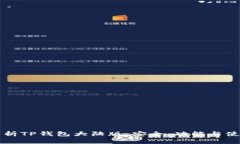 全面解析TP钱包大陆版：安