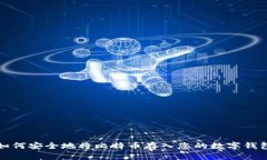 如何安全地将比特币存入