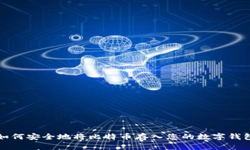 如何安全地将比特币存入您的数字钱包