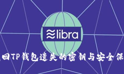 如何找回TP钱包遗失的密钥与安全保障指南