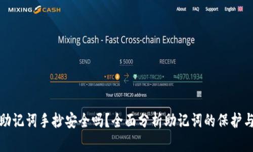 钱包的助记词手抄安全吗？全面分析助记词的保护与安全性