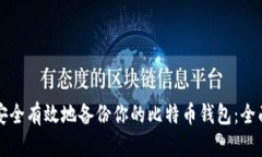 如何安全有效地备份你的