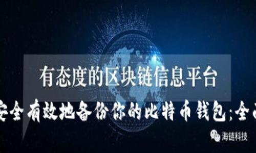 如何安全有效地备份你的比特币钱包：全面指南