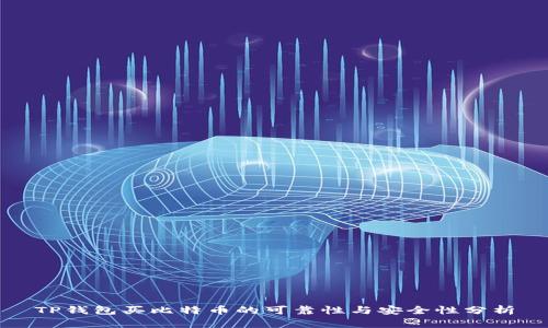 TP钱包买比特币的可靠性与安全性分析