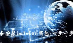 : 如何下载和安装imToken钱
