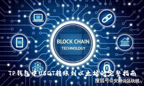 TP钱包中USDT转账到以太坊的完整指南