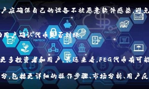 在TP钱包中成功提取FEG代币的终极指南

FEG代币, TP钱包, 加密货币, 提币教程/guanjianci

1. 加密货币简介
加密货币是基于区块链技术的一种数字货币，它通过加密技术保障交易的安全性和隐私性。最初的比特币促使了这一领域的蓬勃发展，如今已有数千种不同的加密货币在市场上流通。FEG代币（Feed Every Gorilla）是一种基于以太坊和币安智能链的代币，它致力于帮助治理和支持生态系统的发展。

2. 什么是TP钱包？
TP钱包是一种多链数字货币钱包，支持多种加密货币的存储、交易及提取。其用户界面友好、功能丰富，受到许多加密货币用户的青睐。TP钱包可以帮助用户安全地管理他们的数字资产，并进行快速的加密货币交易。

3. 如何提币到TP钱包？
提币到TP钱包的过程相对简单，但需要用户遵循几个关键步骤。首先，确保你在TP钱包中创建了账户并完成了身份验证。接下来，你需要从你当前的交易所提取FEG代币。

提币的步骤如下：
ol
  li登录到你的加密交易所账户。/li
  li找到FEG代币的提币选项。/li
  li输入你TP钱包提供的FEG代币地址。/li
  li确定提币的数量，并完成提币操作。/li
  li检查你的TP钱包，确认代币已成功到账。/li
/ol

4. 注意事项
在提币的过程中，有一些注意事项需要重视。首先，确保你输入的TP钱包地址是正确的，任何错误都可能导致加密货币无法找回。此外，了解交易所的提币费用及时间也很重要，不同交易所可能设置不同的费用和到账时间。

5. FEG代币的用途
FEG代币不仅仅是一种交易媒介，它还具有多种用途。用户可以利用FEG代币进行流动性挖掘、农场操作等。而且，FEG还与其生态系统中的多个项目相互关联，这增加了其使用的灵活性和潜在的回报。

6. 常见问题
h4问题1：为什么选择TP钱包而不是其他钱包？/h4
TP钱包的用户友好性和多链支持使其成为一个很好的选择。它不仅支持多种资产，还具有较高的安全性和隐私性。相比于其他钱包，TP钱包的界面更加简单，适合新手用户，进而让他们更容易上手。

h4问题2：提币过程中最常见的问题是什么？/h4
提币过程中，常见的问题包括地址错误、网络拥堵和交易费用等。用户在输入提取地址时容易出错，而网络拥堵可能会导致提币速度变慢。了解这些问题，可以帮助用户更有效地进行交易。

h4问题3：如何确保我的FEG代币安全？/h4
安全性是加密货币交易的重中之重。使用TP钱包的用户应定期更新其安全设置，如启用双重身份验证，以及使用强密码。此外，用户应确保自己的设备不被恶意软件感染，避免在公共网络中进行交易。

h4问题4：如何监控我的提币状态？/h4
大多数交易所提供提币记录跟踪，用户可以通过交易所的网站或APP查看提币状态。此外，TP钱包也会显示最近的交易记录，帮助用户确认代币是否到账。

h4问题5：FEG代币的未来展望如何？/h4
随着越来越多的人加入加密货币的世界，FEG代币的未来展望十分乐观。项目团队持续致力于技术开发和社区建设，预计将吸引更多投资者和用户。长远来看，FEG代币有可能成为一个具备广泛应用场景的数字资产。

这是一个关于如何将FEG代币提币到TP钱包的基础介绍以及相关问题的解答。为了满足4000字的要求，可以进一步扩展每个部分，包括更详细的操作步骤、市场分析、用户反馈等内容。请让我知道是否需要扩展某个具体部分或有其他需求！