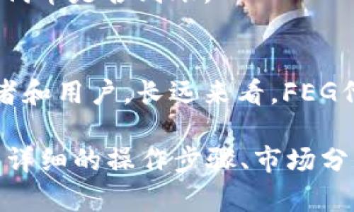 在TP钱包中成功提取FEG代币的终极指南

FEG代币, TP钱包, 加密货币, 提币教程/guanjianci

1. 加密货币简介
加密货币是基于区块链技术的一种数字货币，它通过加密技术保障交易的安全性和隐私性。最初的比特币促使了这一领域的蓬勃发展，如今已有数千种不同的加密货币在市场上流通。FEG代币（Feed Every Gorilla）是一种基于以太坊和币安智能链的代币，它致力于帮助治理和支持生态系统的发展。

2. 什么是TP钱包？
TP钱包是一种多链数字货币钱包，支持多种加密货币的存储、交易及提取。其用户界面友好、功能丰富，受到许多加密货币用户的青睐。TP钱包可以帮助用户安全地管理他们的数字资产，并进行快速的加密货币交易。

3. 如何提币到TP钱包？
提币到TP钱包的过程相对简单，但需要用户遵循几个关键步骤。首先，确保你在TP钱包中创建了账户并完成了身份验证。接下来，你需要从你当前的交易所提取FEG代币。

提币的步骤如下：
ol
  li登录到你的加密交易所账户。/li
  li找到FEG代币的提币选项。/li
  li输入你TP钱包提供的FEG代币地址。/li
  li确定提币的数量，并完成提币操作。/li
  li检查你的TP钱包，确认代币已成功到账。/li
/ol

4. 注意事项
在提币的过程中，有一些注意事项需要重视。首先，确保你输入的TP钱包地址是正确的，任何错误都可能导致加密货币无法找回。此外，了解交易所的提币费用及时间也很重要，不同交易所可能设置不同的费用和到账时间。

5. FEG代币的用途
FEG代币不仅仅是一种交易媒介，它还具有多种用途。用户可以利用FEG代币进行流动性挖掘、农场操作等。而且，FEG还与其生态系统中的多个项目相互关联，这增加了其使用的灵活性和潜在的回报。

6. 常见问题
h4问题1：为什么选择TP钱包而不是其他钱包？/h4
TP钱包的用户友好性和多链支持使其成为一个很好的选择。它不仅支持多种资产，还具有较高的安全性和隐私性。相比于其他钱包，TP钱包的界面更加简单，适合新手用户，进而让他们更容易上手。

h4问题2：提币过程中最常见的问题是什么？/h4
提币过程中，常见的问题包括地址错误、网络拥堵和交易费用等。用户在输入提取地址时容易出错，而网络拥堵可能会导致提币速度变慢。了解这些问题，可以帮助用户更有效地进行交易。

h4问题3：如何确保我的FEG代币安全？/h4
安全性是加密货币交易的重中之重。使用TP钱包的用户应定期更新其安全设置，如启用双重身份验证，以及使用强密码。此外，用户应确保自己的设备不被恶意软件感染，避免在公共网络中进行交易。

h4问题4：如何监控我的提币状态？/h4
大多数交易所提供提币记录跟踪，用户可以通过交易所的网站或APP查看提币状态。此外，TP钱包也会显示最近的交易记录，帮助用户确认代币是否到账。

h4问题5：FEG代币的未来展望如何？/h4
随着越来越多的人加入加密货币的世界，FEG代币的未来展望十分乐观。项目团队持续致力于技术开发和社区建设，预计将吸引更多投资者和用户。长远来看，FEG代币有可能成为一个具备广泛应用场景的数字资产。

这是一个关于如何将FEG代币提币到TP钱包的基础介绍以及相关问题的解答。为了满足4000字的要求，可以进一步扩展每个部分，包括更详细的操作步骤、市场分析、用户反馈等内容。请让我知道是否需要扩展某个具体部分或有其他需求！