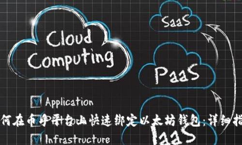 如何在币乎平台上快速绑定以太坊钱包：详细指南