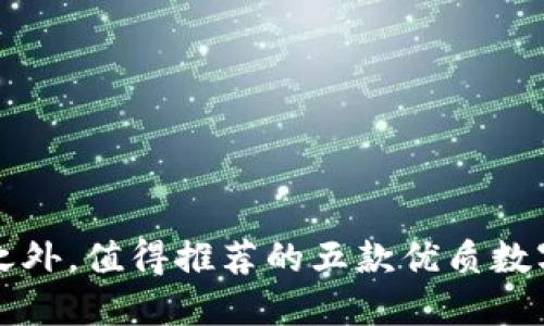 除TP钱包之外,值得推荐的五款优质数字货币钱包