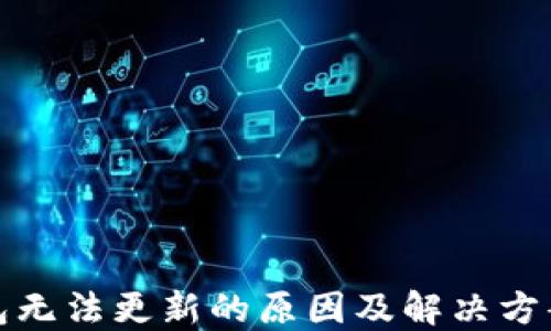 
TP钱包无法更新的原因及解决方案详解