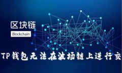 如何解决TP钱包无法在波场