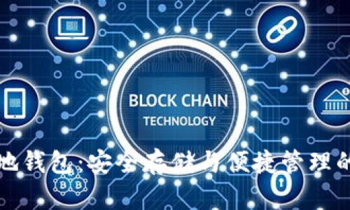 比特币本地钱包：安全存储与便捷管理的最佳选择