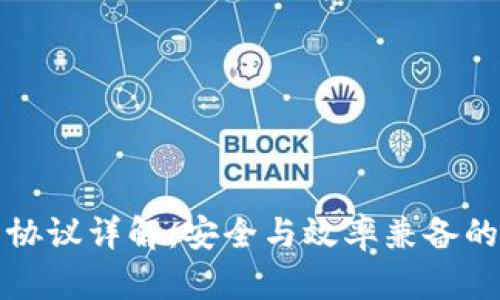 TP钱包接收的协议详解：安全与效率兼备的数字资产管理