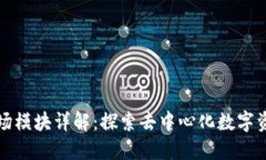 TP钱包市场模块详解：探索