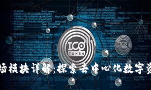 TP钱包市场模块详解：探索去中心化数字资产的未来