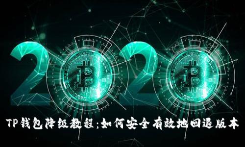 TP钱包降级教程：如何安全有效地回退版本