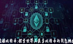 挖掘比特币：探索世界上