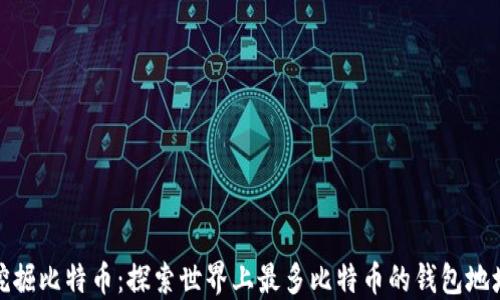 
挖掘比特币：探索世界上最多比特币的钱包地址