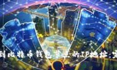 如何找到比特币钱包节点