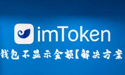  为什么我的TP钱包不显示金额？解决方案与常见问题解析