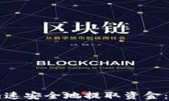 TP钱包如何快速安全地提取