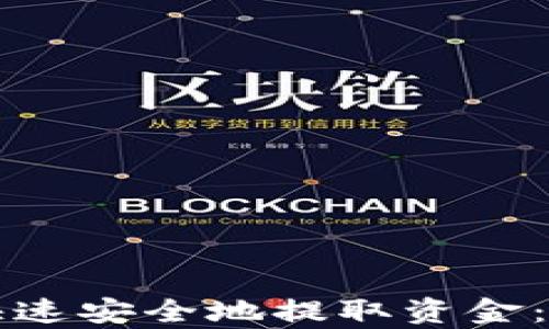 
TP钱包如何快速安全地提取资金：详细步骤解析