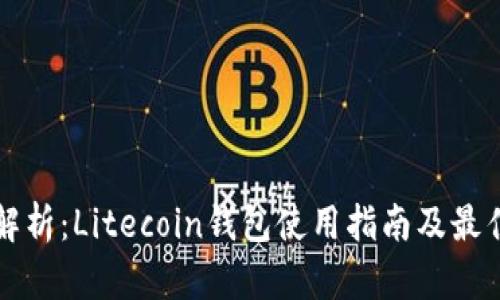 深入解析：Litecoin钱包使用指南及最佳实践