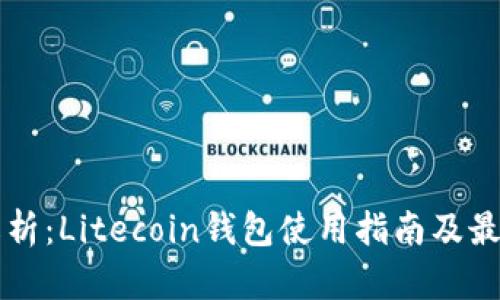深入解析：Litecoin钱包使用指南及最佳实践