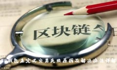 TP钱包未定义交易失败原因
