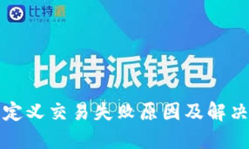 TP钱包未定义交易失败原因及解决办法详解