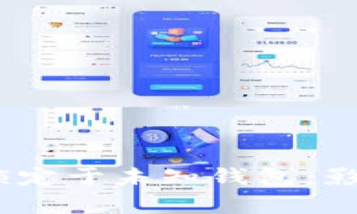 8亿枚TRX被锁定于未知钱包：影响与启示分析