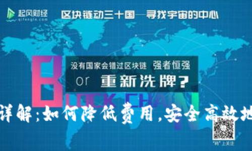 TP钱包手续费详解：如何降低费用，安全高效地管理数字资产