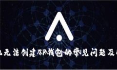 解决手机无法创建TP钱包的