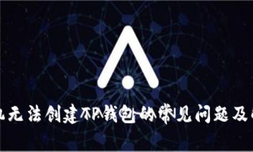 解决手机无法创建TP钱包的常见问题及解决方案