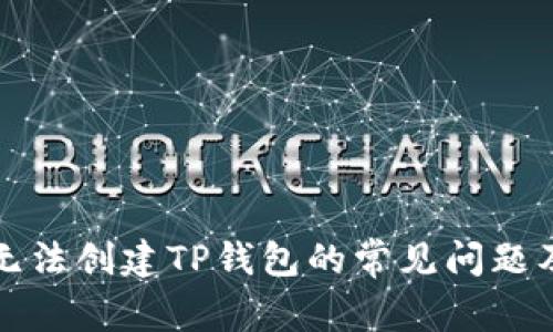 解决手机无法创建TP钱包的常见问题及解决方案