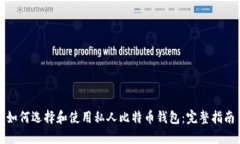 如何选择和使用私人比特